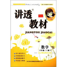 讲透教材：数学（6年级上册）（北京师范教材适用）