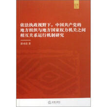 依法执政视野下中国共产党的地方组织与地方国家权力机关之间相互关系运行机制研究