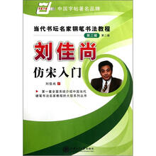 华夏万卷·当代书坛名家钢笔书法教程(第3辑):刘佳尚仿宋入门(第2版)