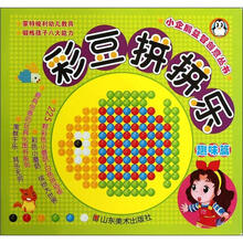 彩豆拼拼乐(趣味篇)/小企鹅益智创意丛书