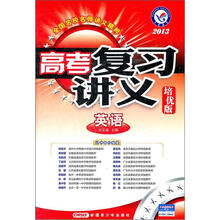 天星教育·2013高考复习讲义：英语（培优版）