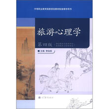 酒店服务与管理专业·旅游服务与管理专业:旅游心理学(第4版)
