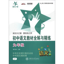 天大之星：初中语文教材全解与精练（9年级）