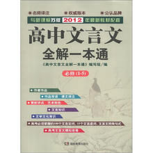 高中文言文全解一本通（必修1－5）（新课标·苏版）