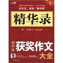 作文桥·精华录：初中生获奖作文大全（第2次修订·黄金版）