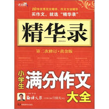 作文桥·精华录：小学生满分作文大全（第2次修订·黄金版）