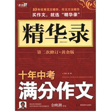 作文桥·精华录：十年中考满分作文（第2次修订·黄金版）