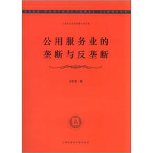 上海社会科学院博士后文库：公用服务业的垄断与反垄断