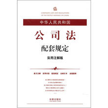 中华人民共和国公司法配套规定（实用注解版）