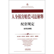人身损害赔偿司法解释配套规定（实用注解版）