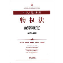 中华人民共和国物权法配套规定（实用注解版）