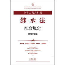 中华人民共和国继承法配套规定（实用注解版）