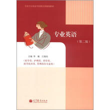 全国卫生职业学校教育部规划教材：专业英语（第2版）