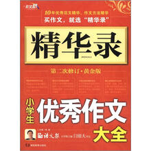 作文桥·精华录：小学生优秀作文大全（第2次修订·黄金版）