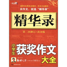 作文桥·精华录：小学生获奖作文大全（第2次修订·黄金版）