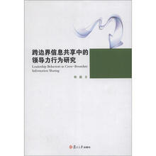 跨边界信息共享中的领导力行为研究