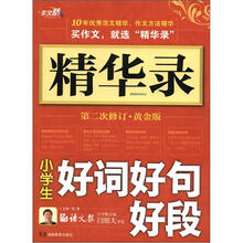 作文桥·精华录:小学生好词好句好段(第2次修订·黄金版)