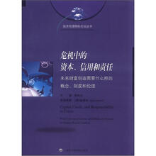 经济伦理国际论坛丛书·危机中的资本、信用和责任:未来财富创造需要什么样的概念、制度和伦理