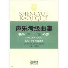 声乐考级曲集：少儿卷（2012年修订版）