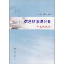 信息检索与利用（中医院校用）