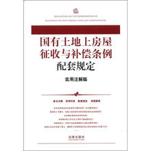 国有土地上房屋征收与补偿条例配套规定（实用注解版）