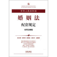 中华人民共和国婚姻法配套规定（实用注解版）