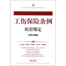 工伤保险条例配套规定（实用注解版）