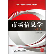 市场信息学（第2版21世纪高职高专财经类专业核心课程教材）