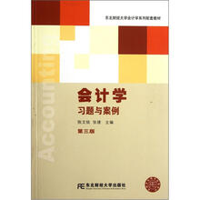 会计学习题与案例（第3版东北财经大学会计学系列配套教材）