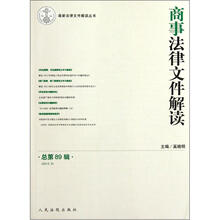 商事法律文件解读（2012.5总第89辑）/最新法律文件解读丛书