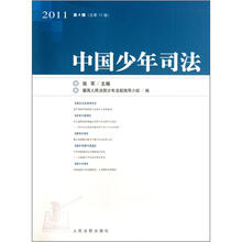 中国少年司法（2011第4辑总第10辑）