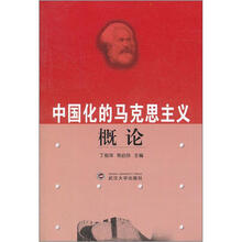 中国化的马克思主义概论