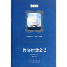 中译经典文库·世界文学名著:鲁滨孙漂流记(全译本)