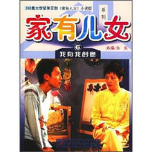 家有儿女系列6：我有我创意