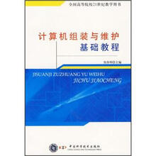 全国高等院校21世纪教学用书：计算机组装与维护基础教程