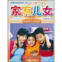 家有儿女系列2：汉堡包与炸酱面