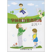 学前教育装备指南