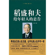 稻盛和夫给年轻人的忠告(精装)