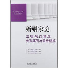 婚姻家庭法律规范集成典型案例与疑难精解