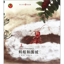 红袋鼠书系：蚂蚁和围城