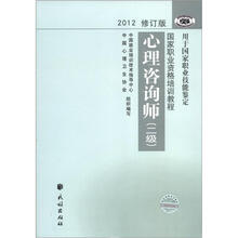 国家职业资格培训教程：心理咨询师（2级）（2012修订版）