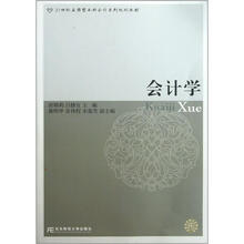 会计学(21世纪应用型本科会计系列规划教材)