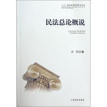 民法总论概说/二十一世纪法学前沿学术文丛