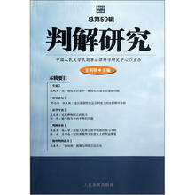 判解研究（2012第1辑总第59辑）