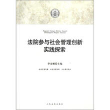 法院参与社会管理创新实践探索
