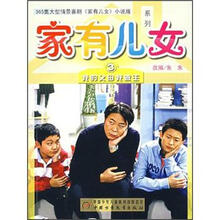 家有儿女系列3：我的父母我做主