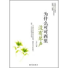 为什么可可西里没有琴声