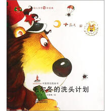 红袋鼠书系：毛尔冬的洗头计划
