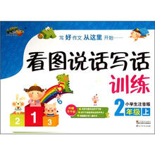 看图说话写话训练：2年级（上）（小学生注音版）