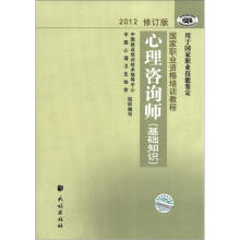 2012国家职业资格培训教程：心理咨询师（基础知识）（修订版）